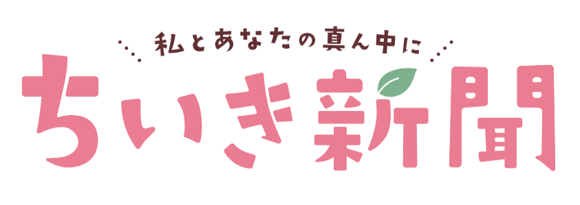 ちいき新聞　タイトル