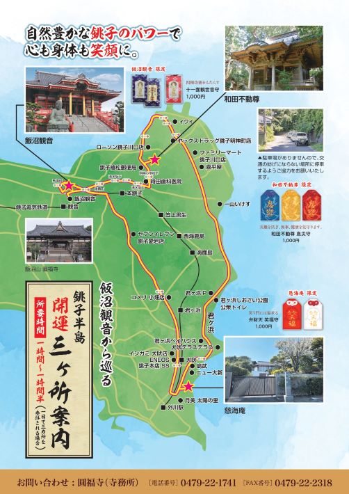 銚子半島の開運三ヶ所案内