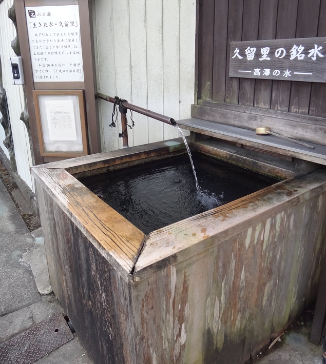 久留里の名水-高澤家の名水