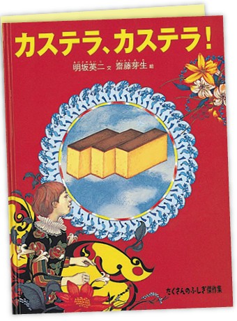 『カステラ、カステラ！』明坂英二／文　齋藤芽生／絵　福音館書店