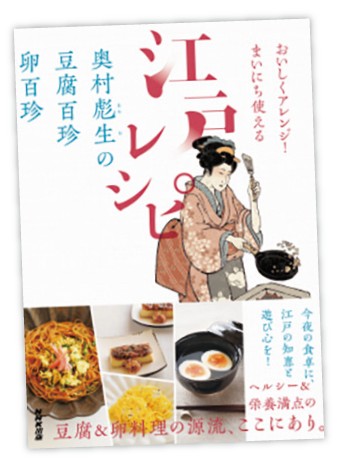『おいしくアレンジ！』まいにち使える江戸レシピ　奥村彪生／著　NHK出版