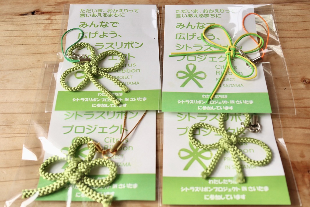 シトラスリボンプロジェクトinさいたま