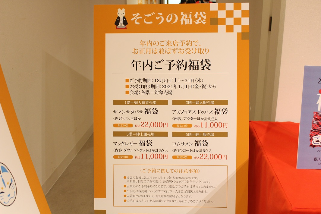  2021年そごう千葉店の福袋