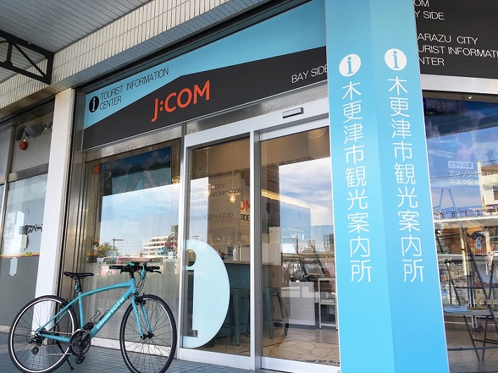 木更津市観光案内所