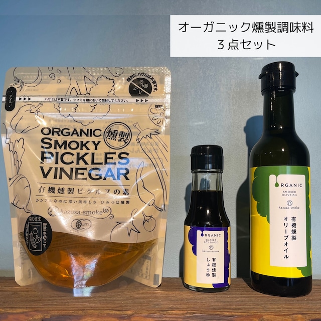 ちいきの逸品で購入オーガニック燻製調味料３点セットはこちら
