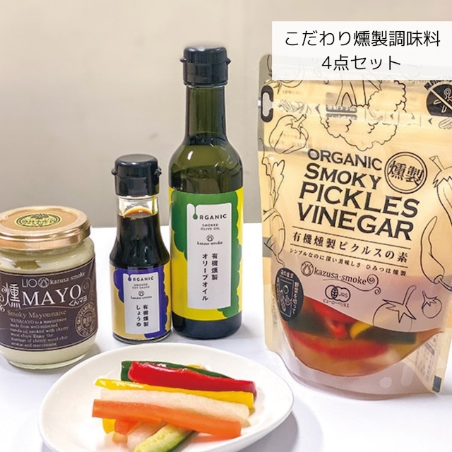 ちいきの逸品で購入こだわり燻製調味料４点セットはこちら
