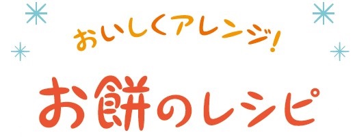 余ったおもちでアレンジレシピ