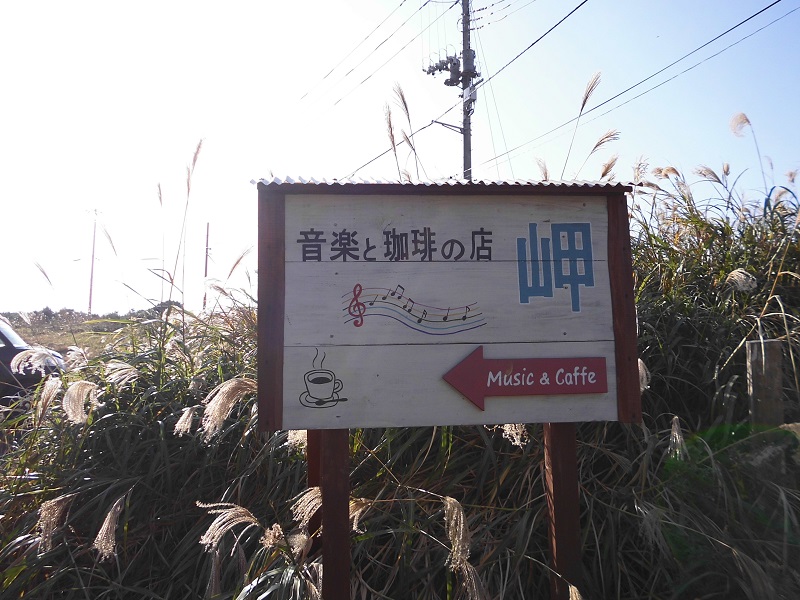 音楽と珈琲の店　岬