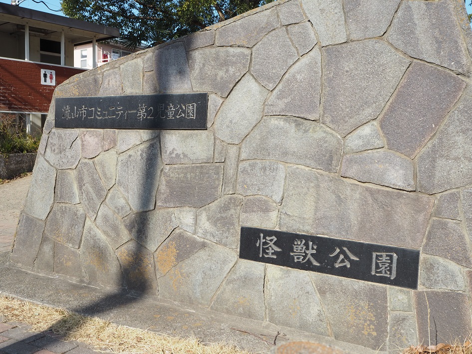 流山市のかいじゅう公園（コミュニティ第2児童公園）