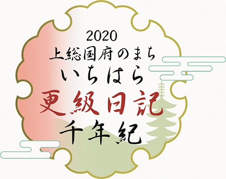 【市原市】更級日記千年紀文学賞を創設、全国から作品を募集中！