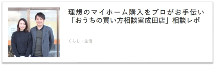 理想のマイホーム購入をプロがお手伝い！「おうちの買い方相談室成田店」相談レポ