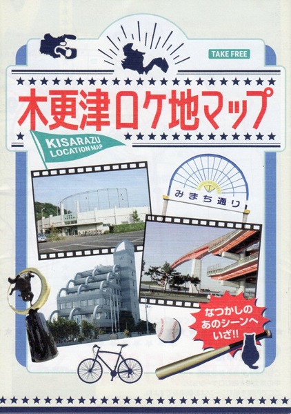 木更津ロケ地マップ