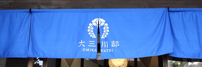 大三川邸の暖簾