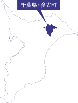 千葉県多古町ってどこ？