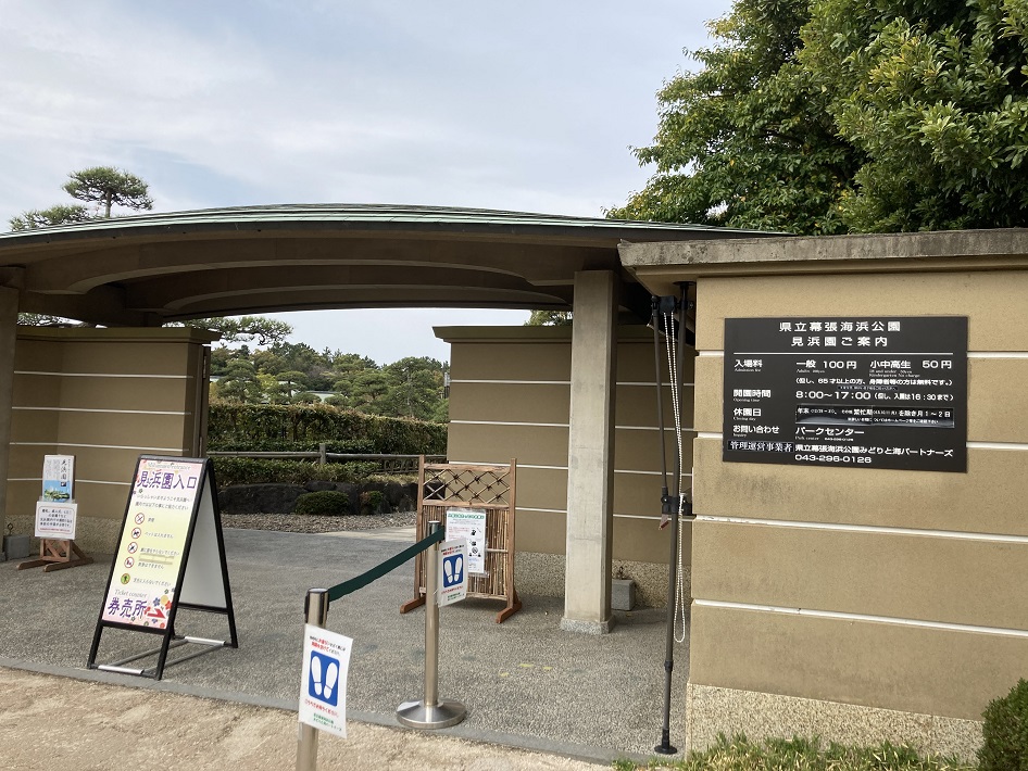 見浜園