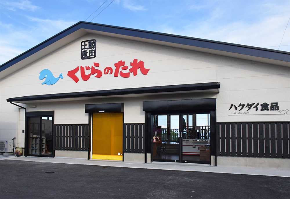 【くじらのたれ】南房総市に伝わるスタミナ食！ハクダイ食品は1928年創業の老舗