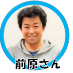 前原さん