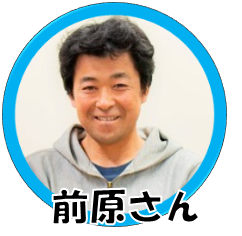 前原さん