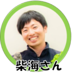 柴海さん