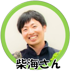 柴海さん