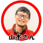 山木さん