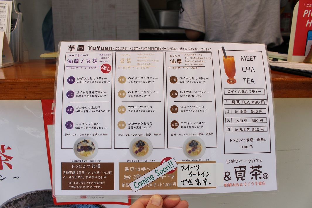 MEETCHA覓茶の台湾スイーツ「芋園」メニュー