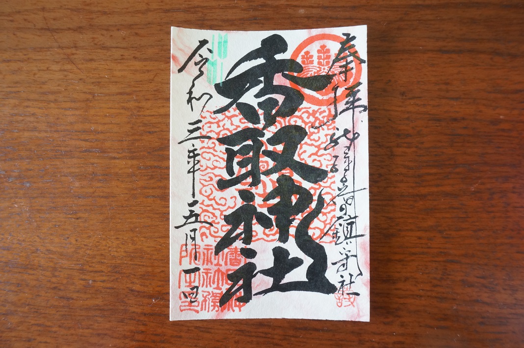 香取神社の御朱印
