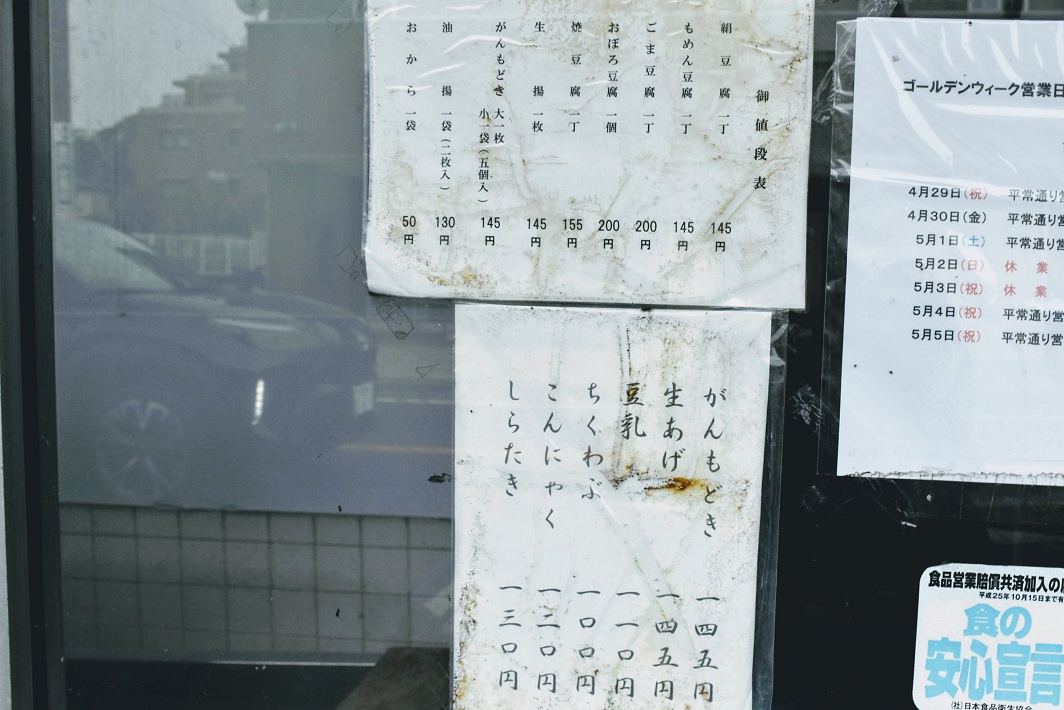 田中豆腐店で販売しているお豆腐