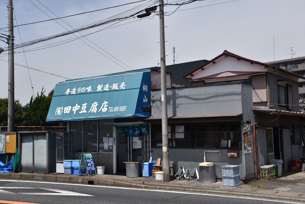 4代続く田中豆腐店の歴史と今