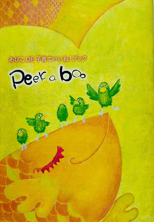 我孫子の魅力あふれる子育てガイドブック『peek-a-boo』