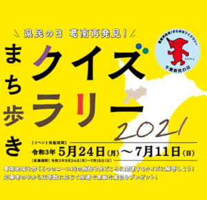 【千葉県民の日】まち歩きクイズラリー2021で葛南再発見！