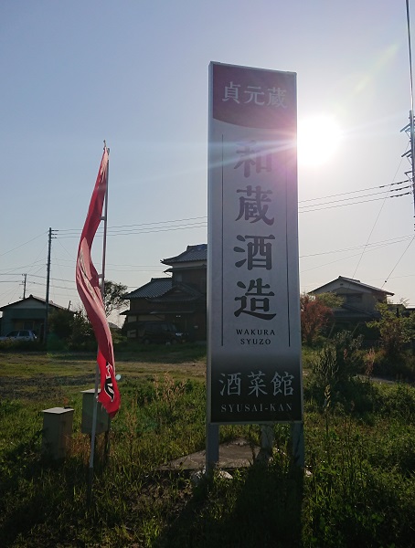 和蔵酒造の酒