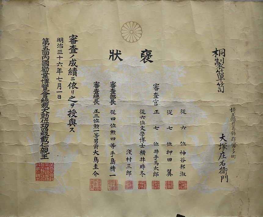第五回内国勧業博覧会褒状 （個人蔵）