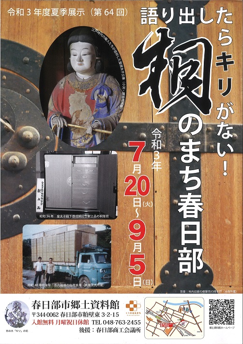 【埼玉県春日部市】「桐のまち春日部」展