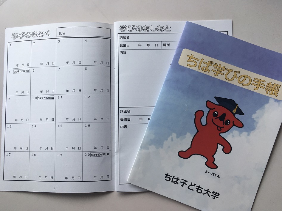 ちば子ども大学