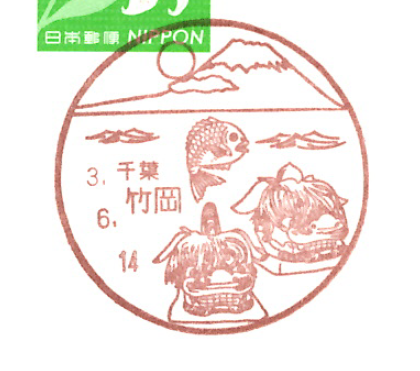 竹岡郵便局の風景印