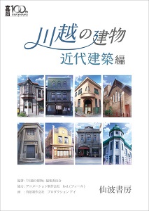 神谷利一さんが立ち上げた、ひとり出版社「仙波書房」から、川越の魅力をアニメ画で発信した「川越の建物 近代建築編」を刊行