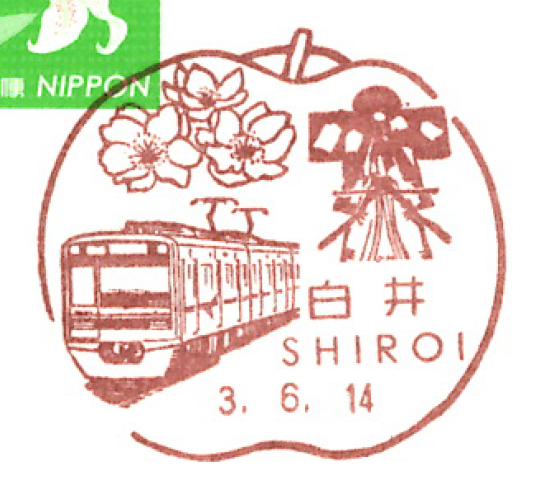 白井郵便局の風景印