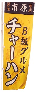地元の食材と各飲食店の特徴が魅力の「いちはらチャーハン」を提供している、市原市内36店舗の黄色いのぼり