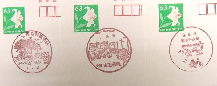 習志野市の風景印