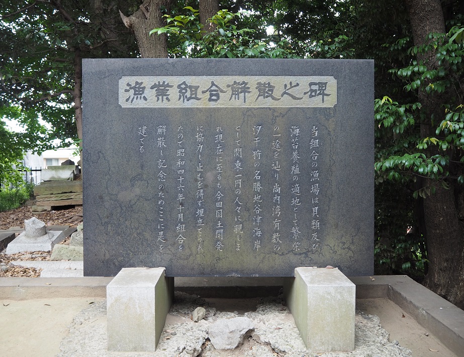 丹生神社の敷地内には、組合員234人の名前が刻まれた「漁業協同組合解散の碑」がある