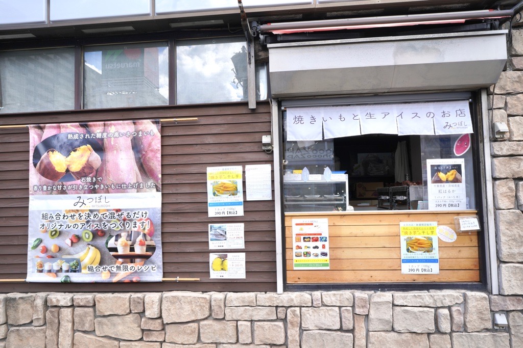 やきいもと生アイスのお店 みつぼし　外観