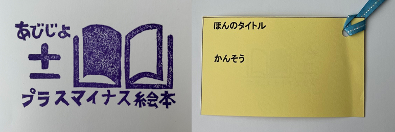 我孫子市「あびじょ±絵本」