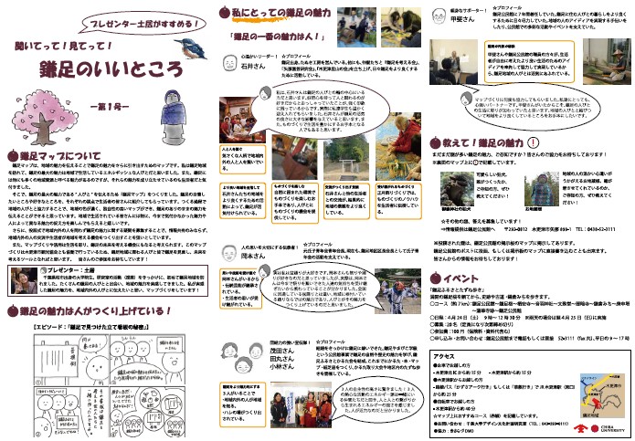 千葉大生たちが作った 「鎌足のいいところマップ」