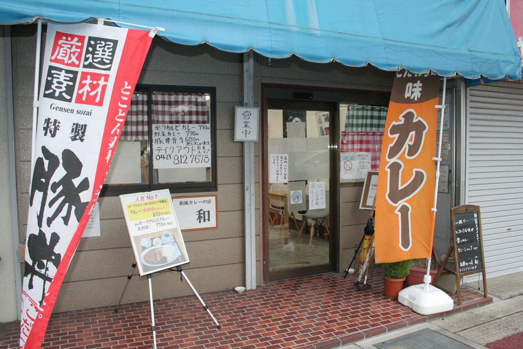 春日部市「和」