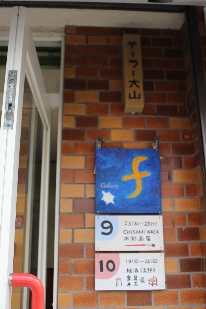 テーラー大山の名残