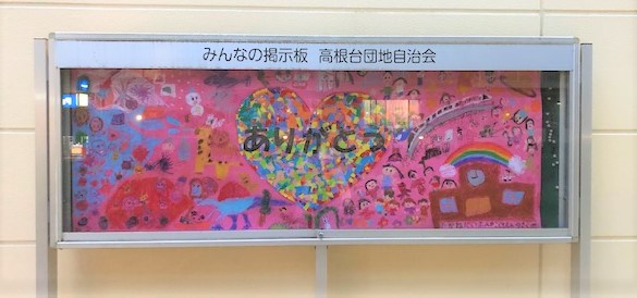 高根台団地自治会