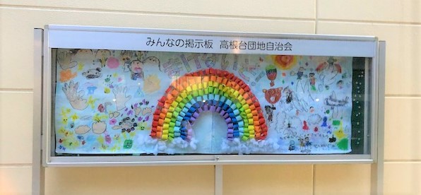 高根台団地自治会