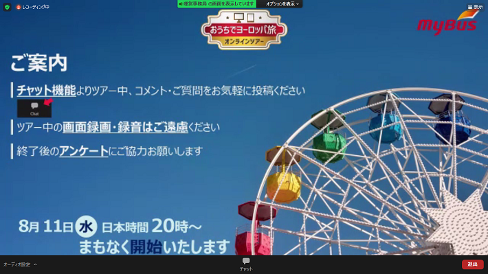 ツアー開始前画面