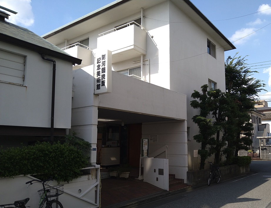 河鍋暁斎記念美術館